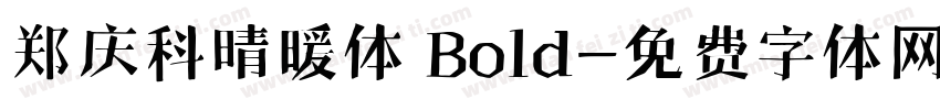 郑庆科晴暖体 Bold字体转换